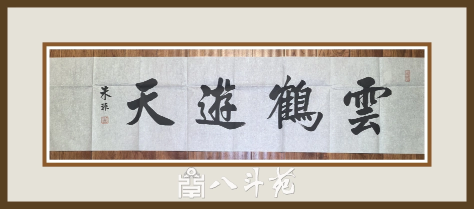著名书法家朱非先生书法作品定制收藏【云鹤游天】插图