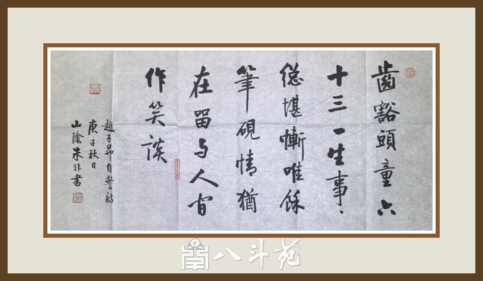 著名书法家朱非先生书法作品定制收藏【赵子昂自警诗】插图