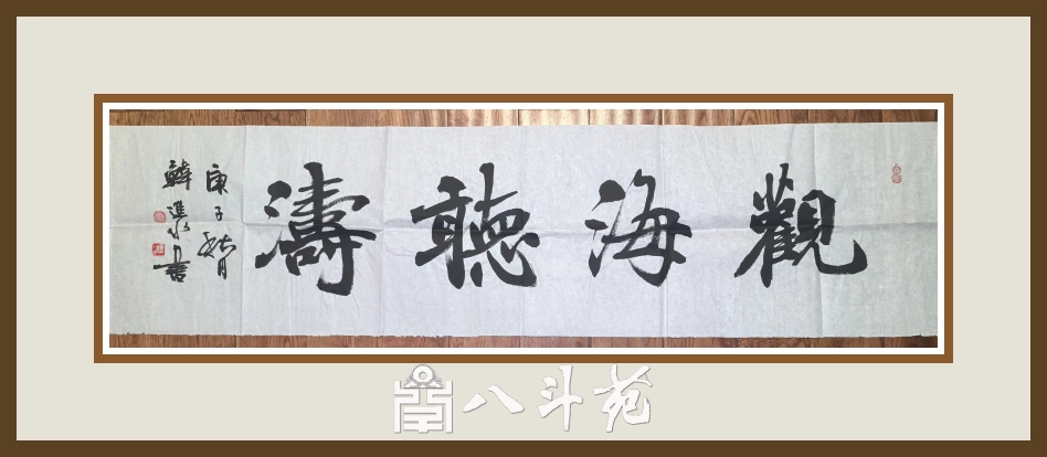 书法名家韩进水先生书法定制收藏【 观海听涛】插图