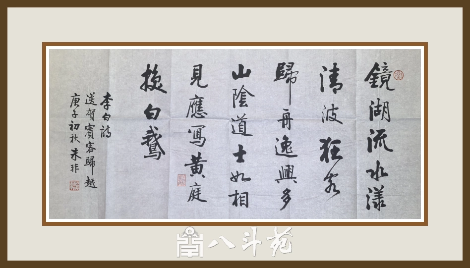 著名书法家朱非先生书法作品定制收藏【送贺宾客归越】插图