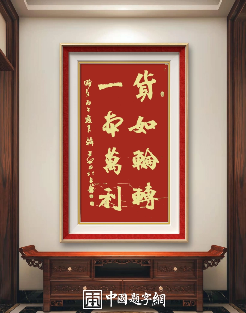 首席书法家韩进水应邀为船运企业题写《货如轮转 一本万利》插图1