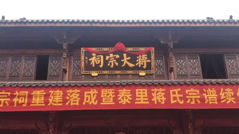 书法名家徐景辉为蒋（氏）大宗祠题写牌匾和楹联插图