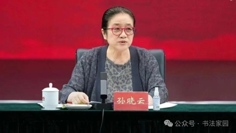 孙晓云连任中国书法家协会第九届主席插图1 孙晓云连任中国书法家协会第九届主席插图1