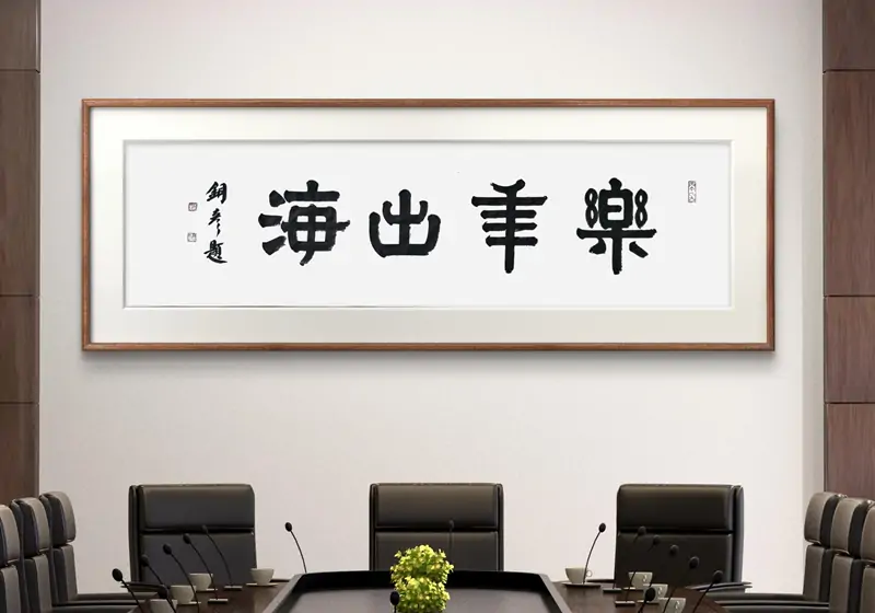 专业铸匠心，笔墨承文脉-近20年深耕名家书法题字定制服务藏友