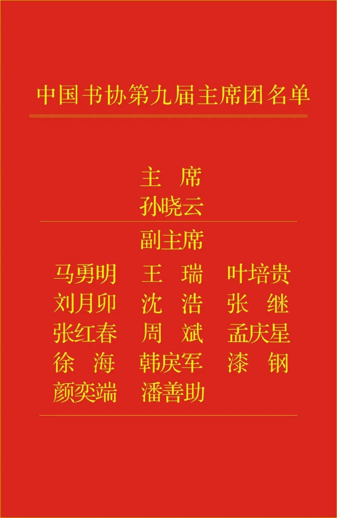 中国书法家协会第九届主席团和理事名单大全插图1中国题字网 中国书法家协会第九届主席团和理事名单大全插图1中国题字网