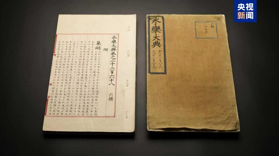国宝归来！两册流失海外明写本《永乐大典》入藏杭州