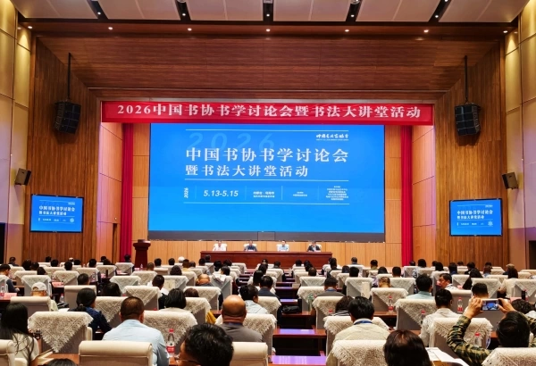 2026中国书协书学讨论会与书法大讲堂在乌海顺利举行