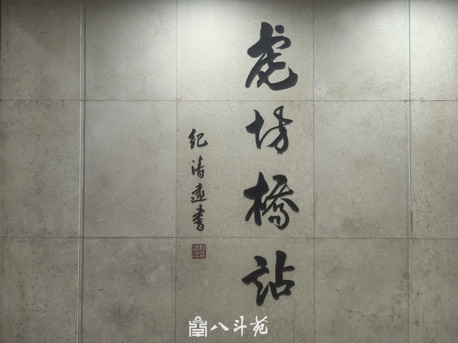 虎坊桥地铁站题字赏析：纪清远笔墨里的宣南文脉