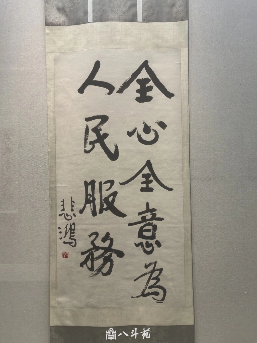 徐悲鸿行书条幅：全心全意为人民服务