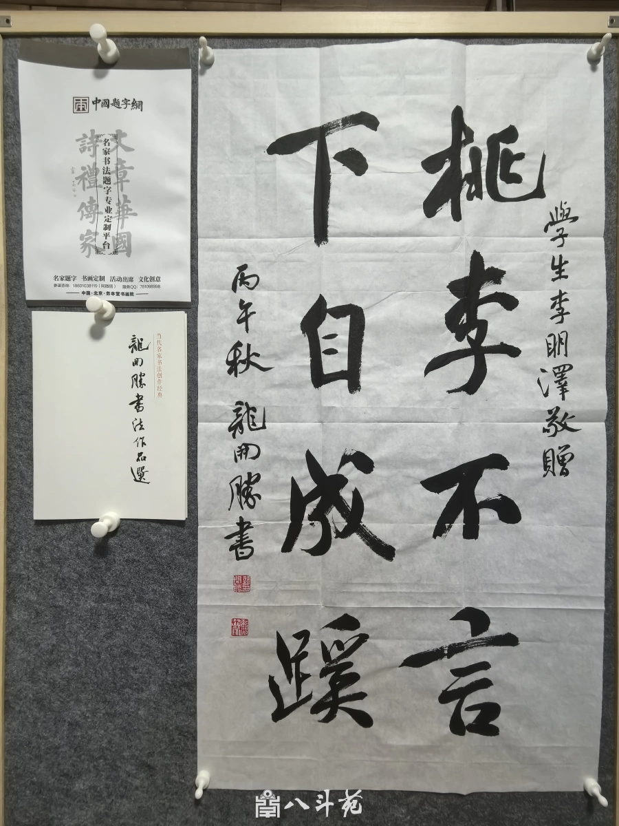 敬师书法定制|龙开胜行书 “桃李不言下自成蹊”【书法定制案例】插图1 龙开胜行书“桃李不言 下自成蹊”,上款学生李明泽敬赠