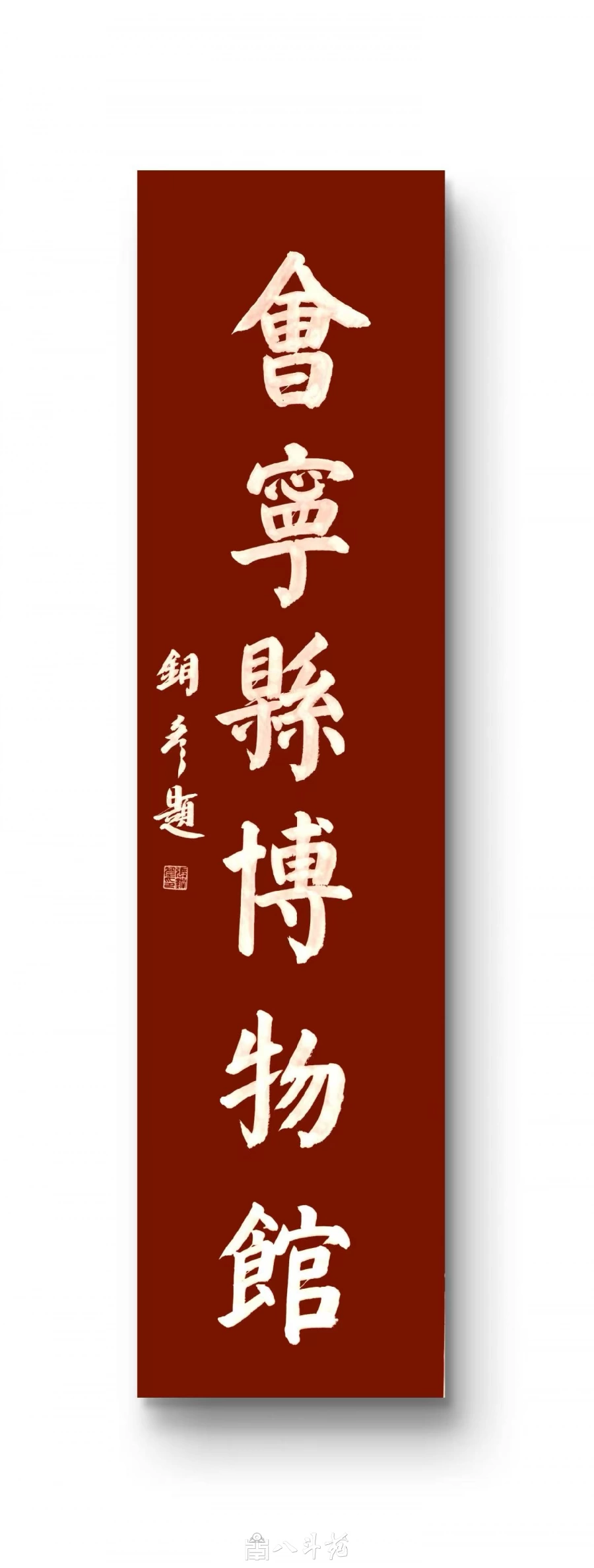 馆名题字|张铜彦题写“会宁县博物馆”【文博题字案例】插图1 张铜彦楷书题“会宁县博物馆”馆名匾设计效果(绛红底)