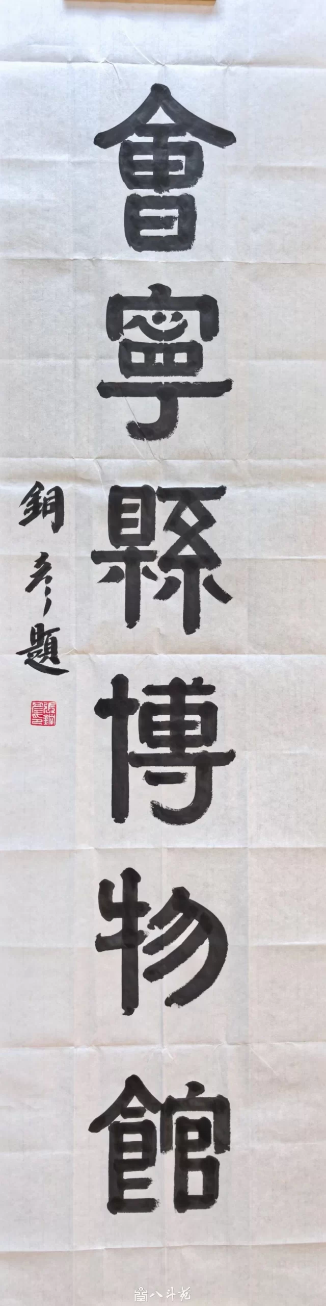馆名题字|张铜彦题写“会宁县博物馆”【文博题字案例】插图2 张铜彦隶书“会宁县博物馆”馆名题字原作,落款铜彦题