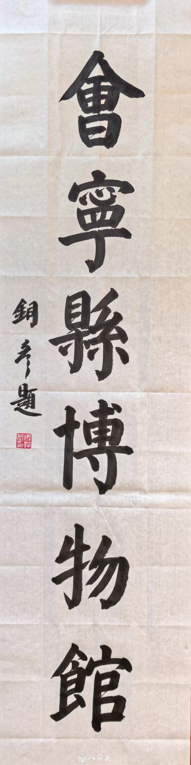 馆名题字|张铜彦题写“会宁县博物馆”【文博题字案例】插图3 张铜彦楷书“会宁县博物馆”馆名题字原作,落款铜彦题