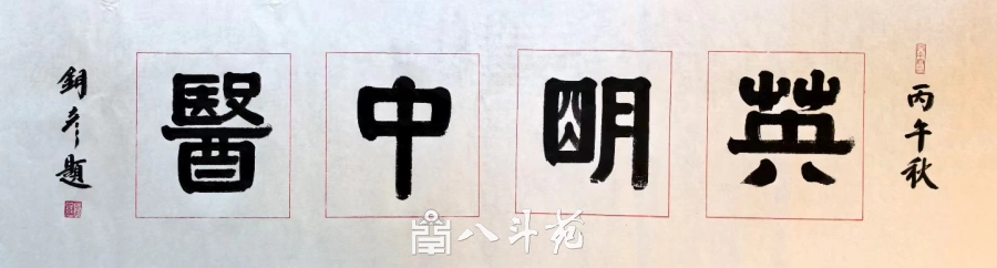馆名题字|张铜彦题写“英明中医”【品牌题字案例】插图1 张铜彦隶书“英明中医”题字原稿,款丙午秋