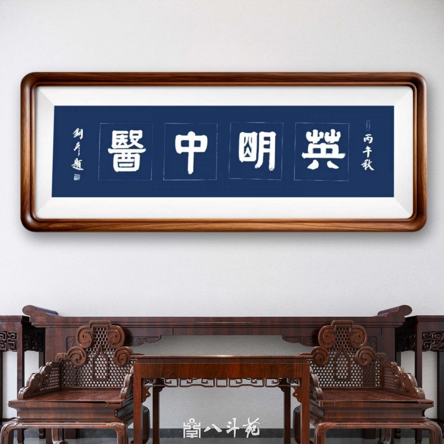 馆名题字|张铜彦题写“英明中医”【品牌题字案例】插图2 张铜彦隶书题“英明中医”拓片风蓝底匾设计效果
