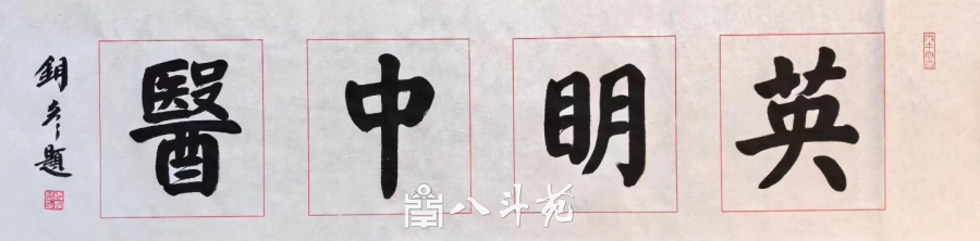 馆名题字|张铜彦题写“英明中医”【品牌题字案例】插图3 张铜彦楷书“英明中医”题字原稿