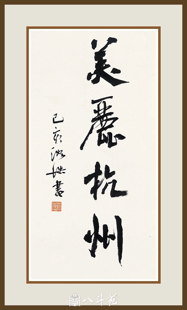 沈浩-中国美术学院党委书记书法篆刻作品欣赏插图2
