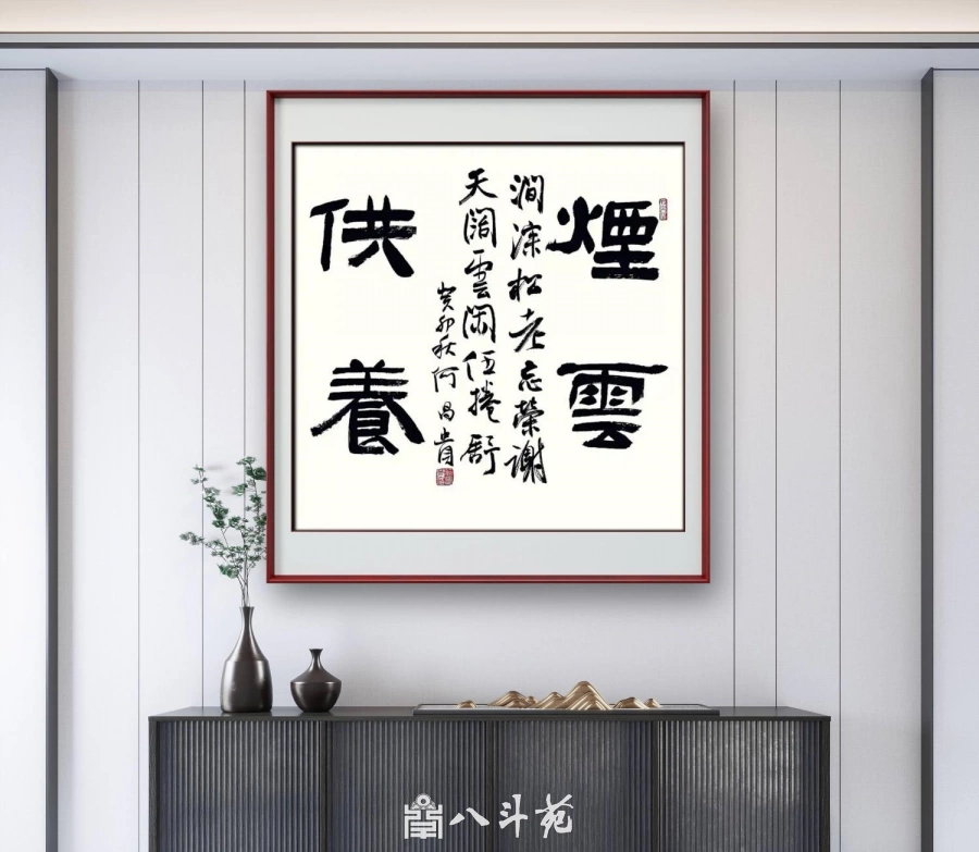 何昌贵隶书《烟云供养》欣赏-斗方作品定制收藏