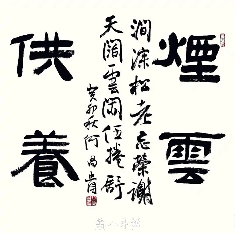 何昌贵隶书《烟云供养》
