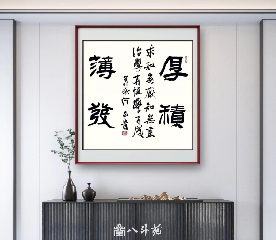 何昌贵隶书《厚积薄发》欣赏-斗方作品定制收藏