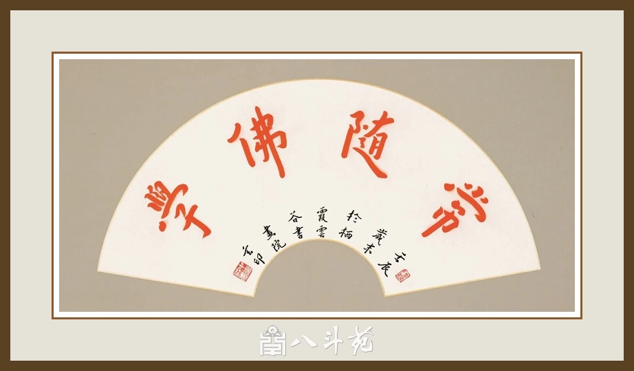 南京栖霞寺玄印法师书法（弘一法师书体）定制结缘【学佛随缘】扇面