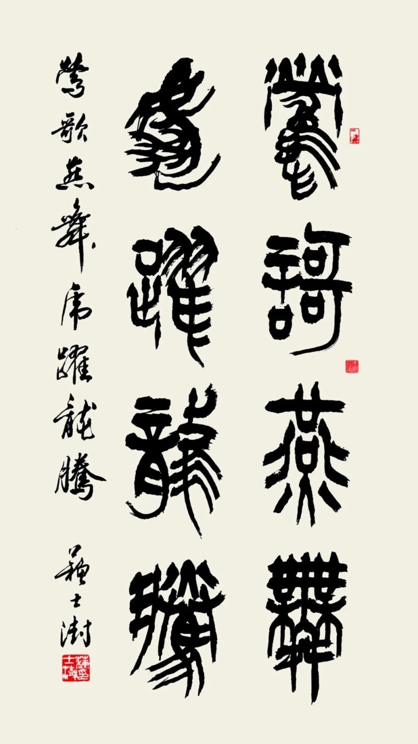 苏士澍书法作品(篆书)定制结缘【莺歌燕舞 虎跃龙腾】插图1 苏士澍篆书《莺歌燕舞 虎跃龙腾》