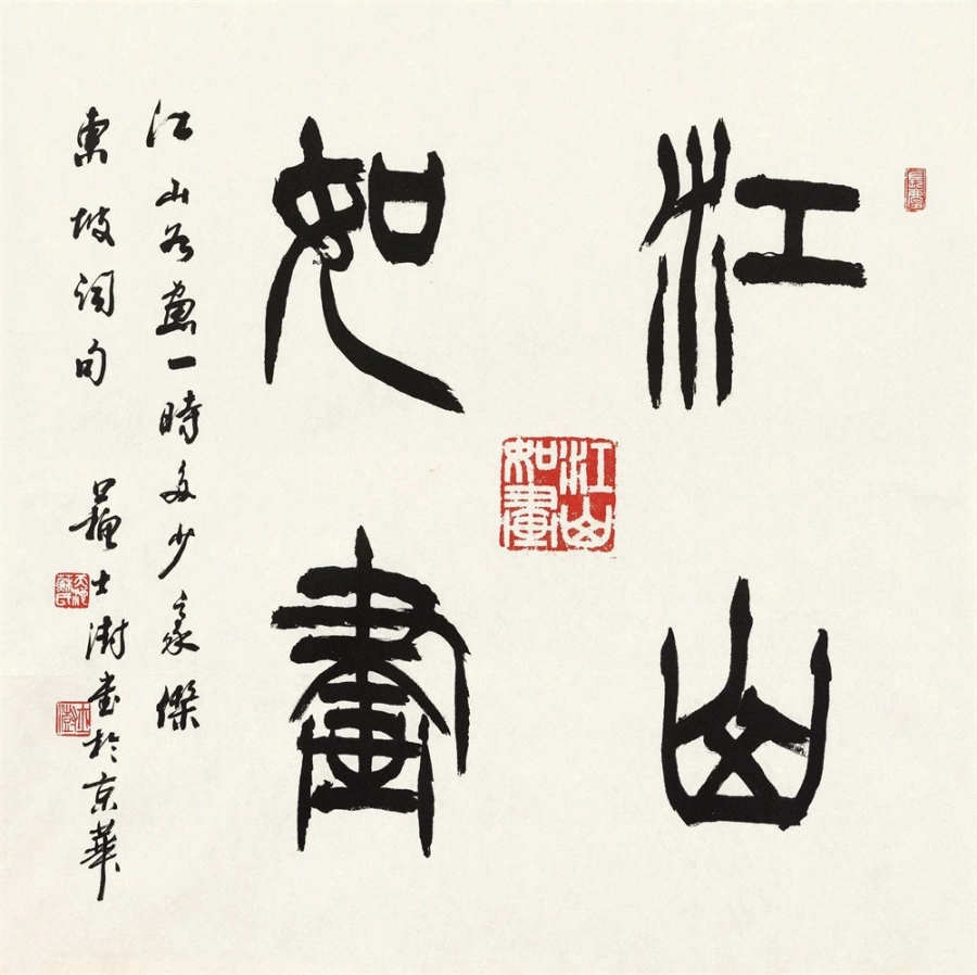 苏士澍书法作品(篆书)定制结缘【江山如画】插图1 苏士澍篆书斗方《江山如画》