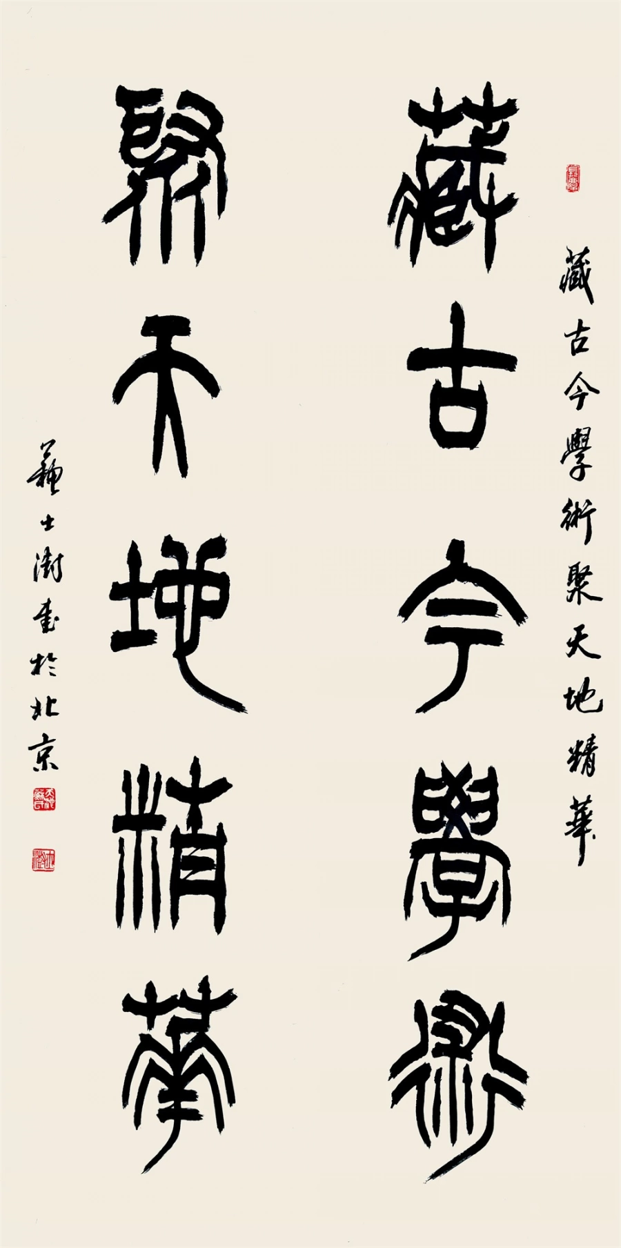 苏士澍篆书集联《藏古今学术 聚天地精华》