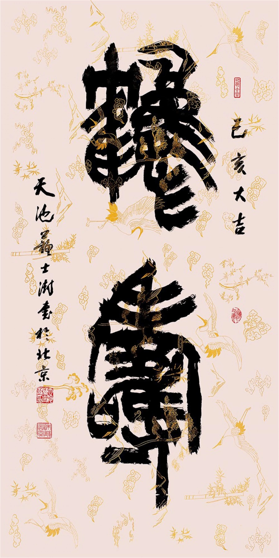 苏士澍书法作品(篆书)定制结缘【鹤寿】插图1 苏士澍篆书《鹤寿》