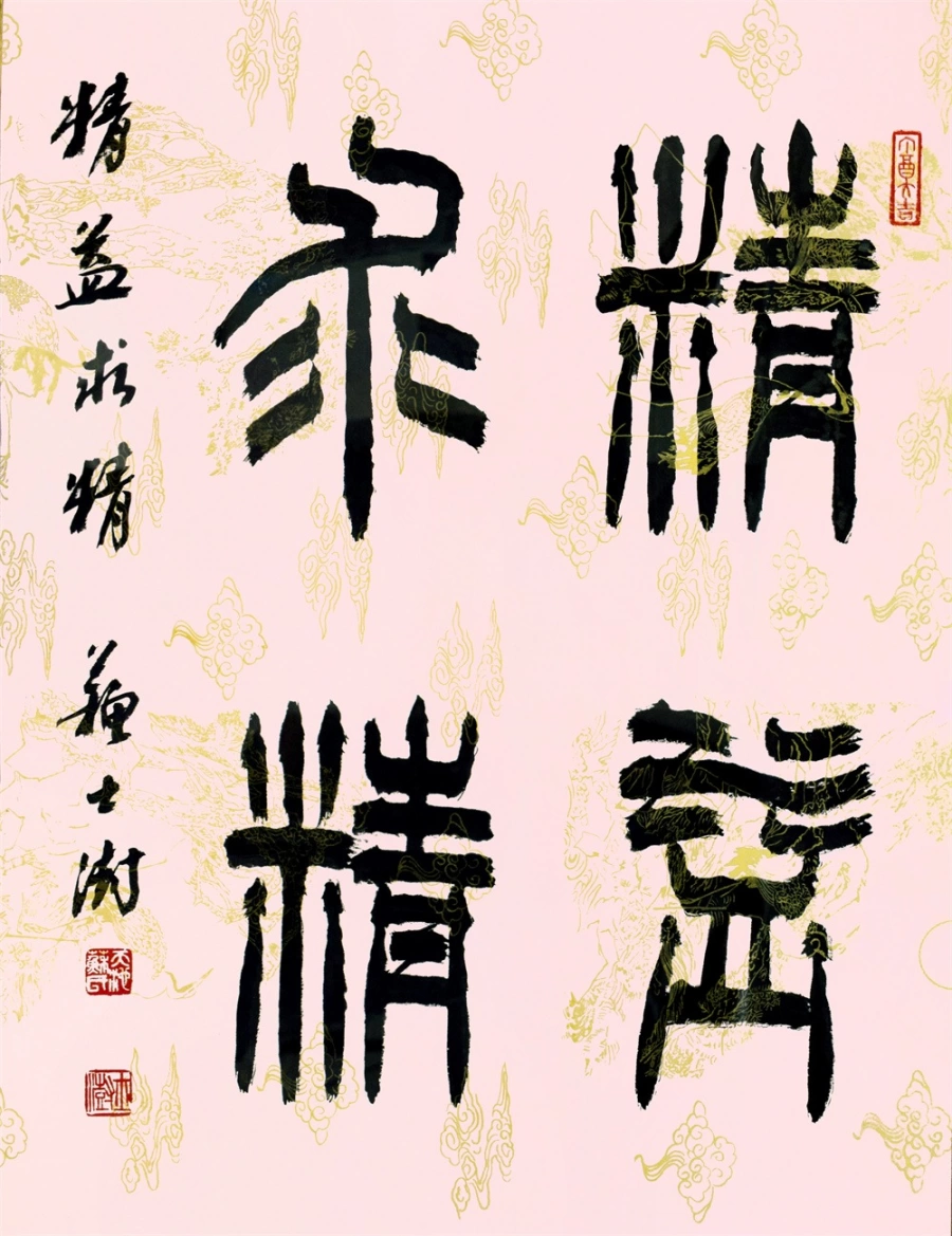 苏士澍书法作品(篆书)定制结缘【精益求精】插图1 苏士澍篆书《精益求精》
