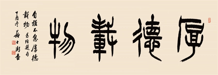 苏士澍书法作品(篆书)定制结缘【厚德载物】插图1 苏士澍篆书大横幅《厚德载物》