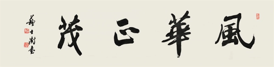 苏士澍书法作品(行书)定制结缘【风华正茂】插图1 苏士澍行书《风华正茂》