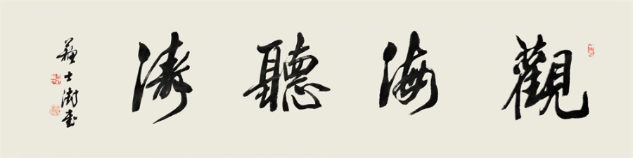苏士澍书法作品(行书)定制结缘【观海听涛】插图1 苏士澍行书《观海听涛》