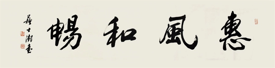苏士澍书法作品(行书)定制结缘【惠风和畅】插图1 苏士澍行书《惠风和畅》