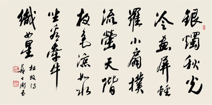 苏士澍书法作品(行书)定制结缘【秋夕诗】插图1 苏士澍行书录杜牧《秋夕》诗