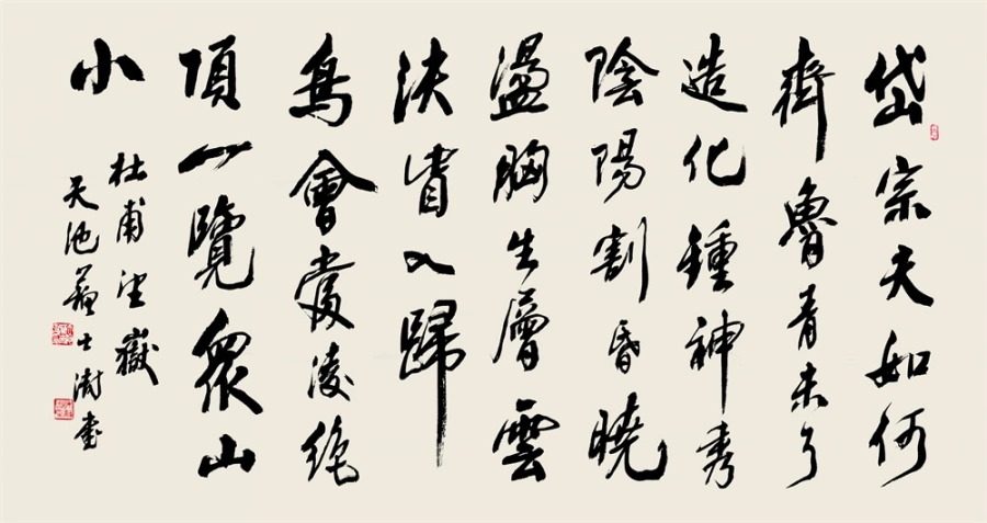 苏士澍书法作品(行书)定制结缘【望岳诗】插图1 苏士澍行书录杜甫《望岳》诗