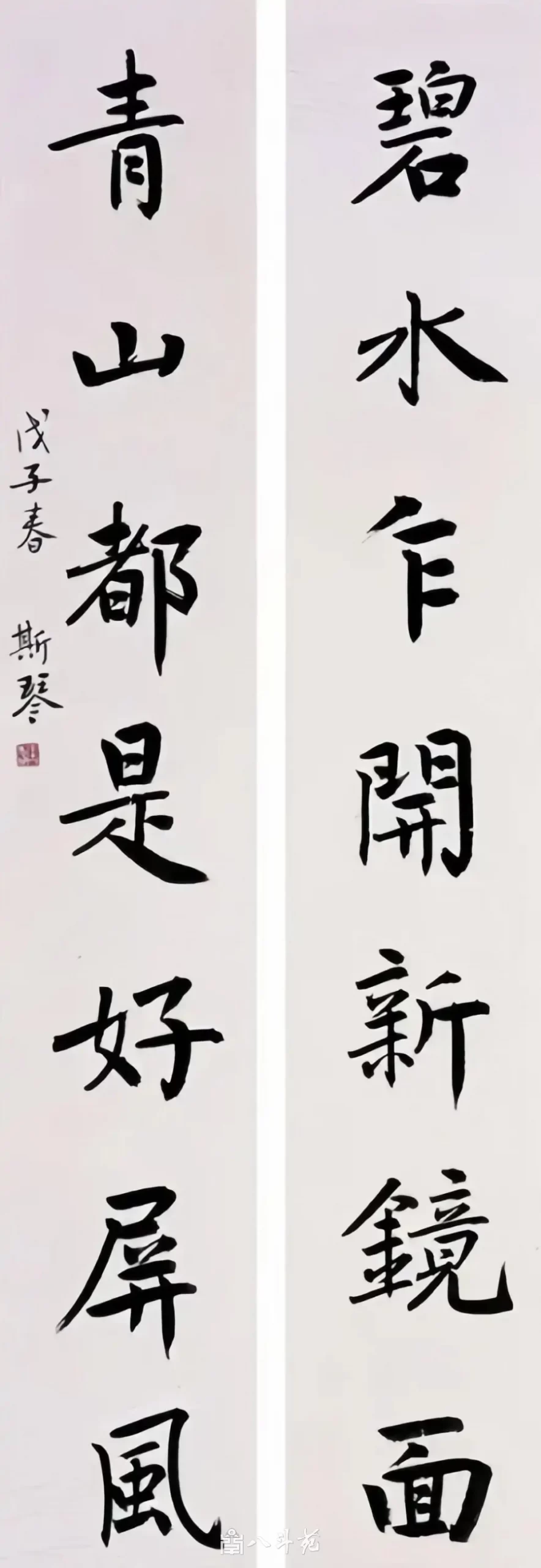 韦斯琴行书对联《青山都是好屏风 碧水乍开新镜面》
