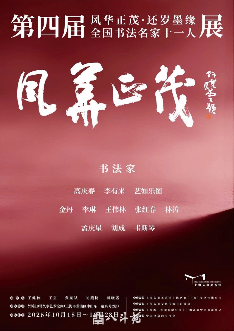 金秋时节，“风华正茂·还岁墨缘”全国书法名家十一人展盛大开幕