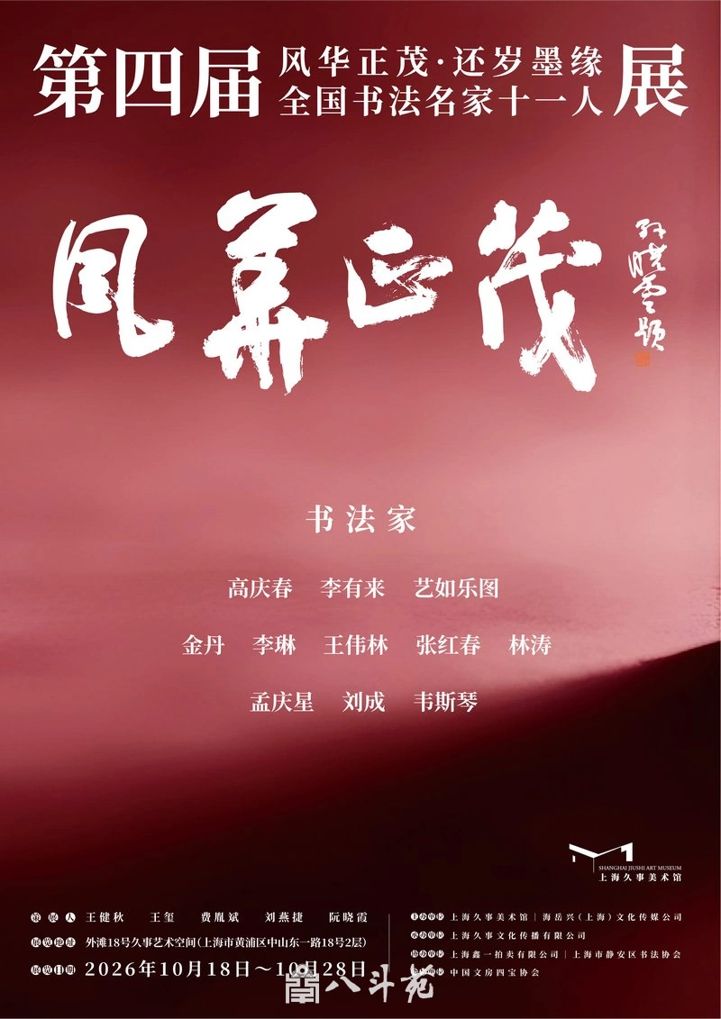 金秋时节，第四届“风华正茂·还岁墨缘”全国书法名家十一人展拉开帷幕