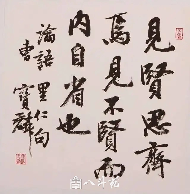 曹宝麟书法作品(行书)定制结缘【见贤思齐】插图1 曹宝麟行书斗方《见贤思齐》