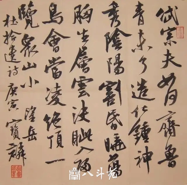 曹宝麟书法作品(行书)定制结缘【望岳诗】插图1 曹宝麟行书斗方录杜甫《望岳》诗