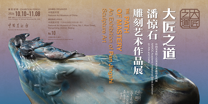中国美术馆举办“大匠之道——潘惊石雕刻艺术作品展”