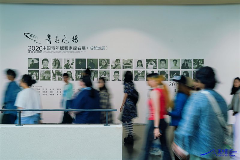 2026“青春飞扬·中国青年版画家提名展”在成都美术学院美术馆启幕