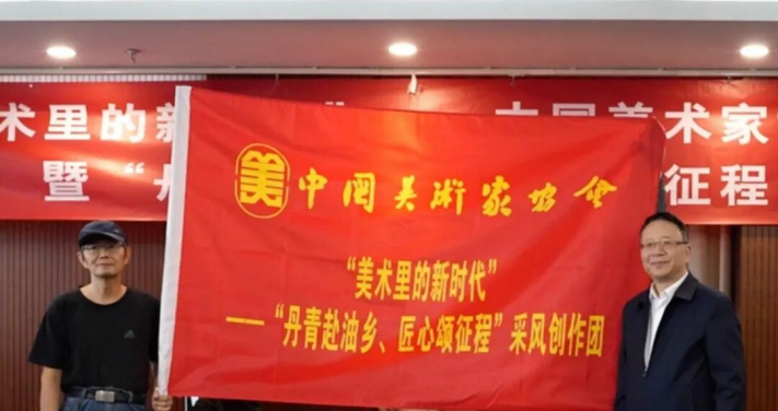 中国美协“深入生活、扎根人民”大采风活动暨“丹青赴油乡、匠心颂征程”主题美术采风创作活动在京启动